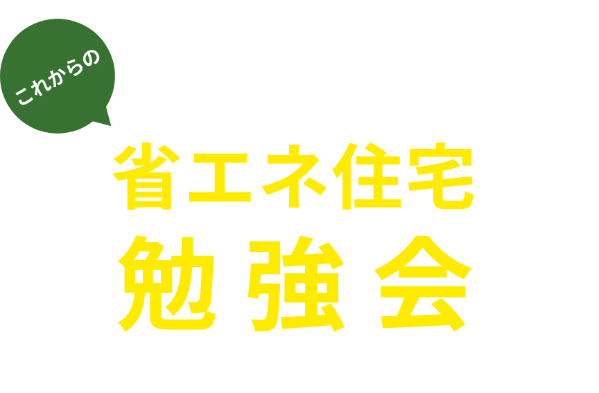省エネ住宅勉強会