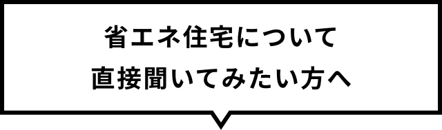 省エネ住宅について直接聞いてみたい方へ