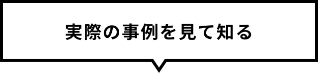 実際の事例を見て知る