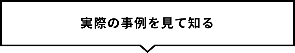 実際の事例を見て知る