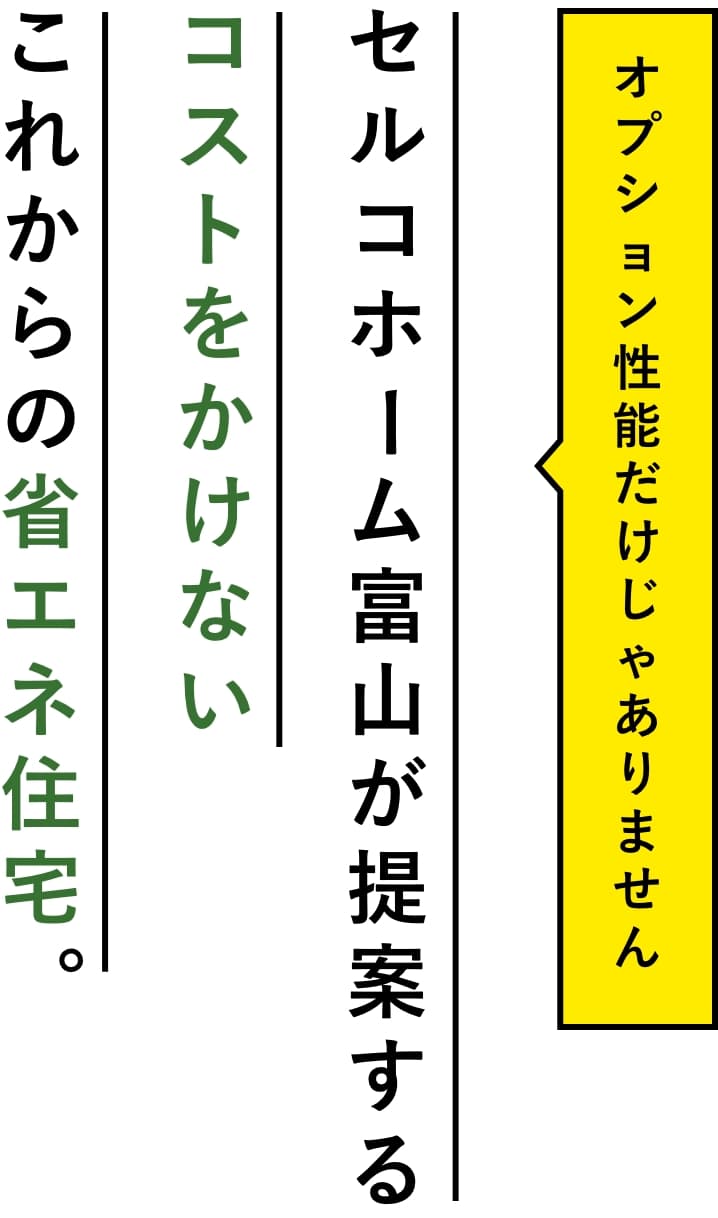 セルコホーム富山が提案する、コストをかけないこれからの省エネ住宅