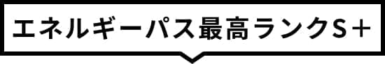 エネルギーパス最高ランクS＋