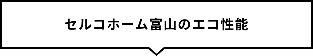 セルコホーム富山のエコ性能