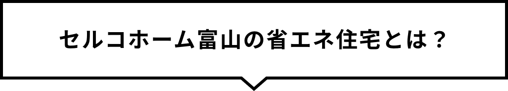 セルコホーム富山の省エネ住宅とは？