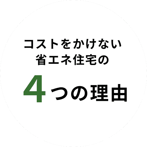コストをかけない省エネ住宅の4つの理由